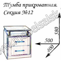 Секция №12: тумба прикроватная